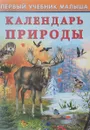 Календарь природы - И. Гурина