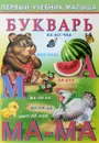 Букварь - И. Гурина
