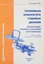 Топливная аппаратура судовых дизелей. Конструкция, проверка состояния и регулировка - И. В. Возницкий