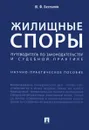 Жилищные споры. Путеводитель по законодательству и судебной практике. Научно-практическое пособие - Ю. Ф. Беспалов