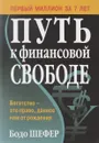 Путь к финансовой свободе - Бодо Шефер