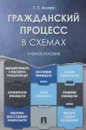 Гражданский процесс в схемах. Учебное пособие - Т. Т. Алиев