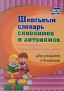 Школьный словарь синонимов и антонимов. С практическими упражнениями и заданиями. Для учащихся 1-4 классов - Н. В. Лободина