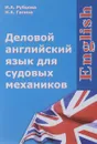 Деловой английский язык для судовых механиков. Учебно-методическое пособие - И. А. Рубцова, Н. А. Гогина