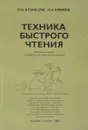 Техника быстрого чтения - Кузнецов О.
