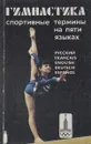 Гимнастика. Спортивные термины на пяти языках - Прохоров Д.