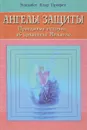 Ангелы защиты. Правдивые истории об архангеле Михаиле - Элизабет Клэр Профет