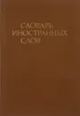 Словарь иностранных слов. - А. Абрамович
