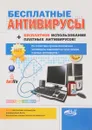 Бесплатные антивирусы + бесплатное использование платных антивирусов! - А. Борц, Н. Разумовский, Р. Прокди