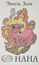 Нана - Золя Эмиль