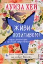 Живи позитивом! - Луиза Хей