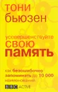 Усовершенствуйте свою память - Тони Бьюзен