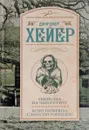 Убийства на Чарлз-стрит. Кому помешал Сэмпсон Уорренби? - Джоржетт Хейер