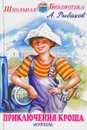 Приключения Кроша - А. Рыбаков