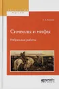 Символы и мифы. Избранные работы - А. А. Потебня