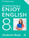 Enjoy English 8: Student's Book/ Английский язык. 8 класс. Учебник - М. З. Биболетова