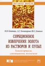 Сорбционное извлечение золота из растворов и пульп. Химизм процесса, селективность, технология - О. Н. Кононова, А. Г. Холмогоров, Ю. С. Кононов