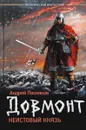 Довмонт. Неистовый князь - Андрей Посняков