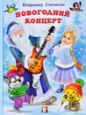 Новогодний концерт - В. Степанов