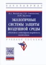 Экологичные системы защиты воздушной среды объектов автотранспортного комплекса. Учебное пособие - В. А. Михайлов, Е. В. Сотникова, Н. Ю. Калпина