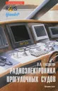Радиоэлектроника прогулочных судов - В. А. Евстратов
