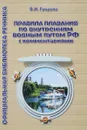 Правила плавания по внутренним водным путям РФ с комментариями - В. Н. Гуцуляк
