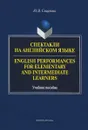 Спектакли на английском языке. Учебное пособие / English Performances for Elementary and Intermediate Learners - Ю. В. Смирнова