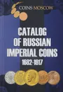 Catalog of Russian Imperial Coins 1682-1917 - С. Гусев