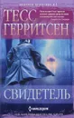 Свидетель - Тесс Герритсен