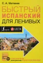 Быстрый испанский для ленивых - С. А. Матвеев