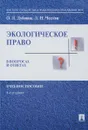 Экологическое право в вопросах и ответах. Учебное пособие - О. Л. Дубовик, Л. Н. Чолтян