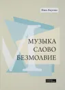 Музыка. Слово. Безмолвие - Барсова Инна Алексеевна