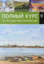 Полный курс по рисованию акварелью - Арнольд Лоури,Венди Джелберт,Кирси Джефф,Барри Херниман