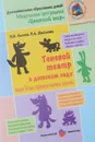 Теневой театр в детском саду, или Как приручить тень - И. Лыкова, В. Шипунова
