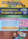 Физическое развитие детей 2-3 лет. Планирование непосредственно образовательной деятельности. Технологические карты. Декабрь-февраль (комплект из 32 технологических карт) - И. Н. Недомеркова