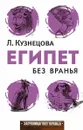 Египет без вранья - Кузнецова Л.