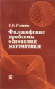 Философские проблемы оснований математики - Г.И.Рузавин