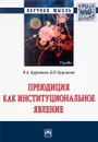 Преюдиция как институциональное явление - Р. А. Бурганов, Б. Р. Бурганов