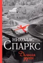 Дальняя дорога - Николас Спаркс