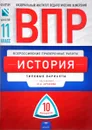 Всероссийские проверочные работы. История. 11 класс. 10 вариантов. Типовые варианты - И. А. Артасов
