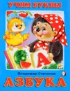 Азбука - Владимир Степанов