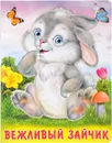 Вежливый зайчик - И. Гурина