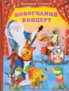 Новогодний концерт - Владимир Степанов