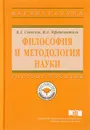 Философия и методология науки. Учебное пособие - В. А.Светлов, И. А. Пфаненштиль