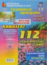 Сезонные прогулки. Карта-план для воспитателя. Подготовительная группа (от 6 до 7 лет). Март-август. Комплект из 112 тематических карт для организации прогулок с детьми на каждый день по программе 