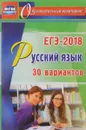 Русский язык. ЕГЭ-2018. 30 вариантов - С. А. Хомяков