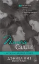 Пятая Салли - Дэниел Киз