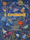 В космосе - А. И. Третьякова