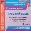 Русский язык. 9 класс. Рабочая программа. Технологические карты уроков. К учебнику под редакцией М. М. Разумовской, П. А. Леканта. Электронная версия - Г. В. Цветкова