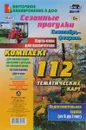 Сезонные прогулки. Сентябрь-февраль. Карта-план для воспитателя. Подготовительная группа (от 6 до 7 лет). Комплект из 112 тематических карт для организации прогулок с детьми на каждый день по программе 